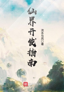 仙界開發(fā)指南