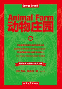 动物庄园(英汉双语版)