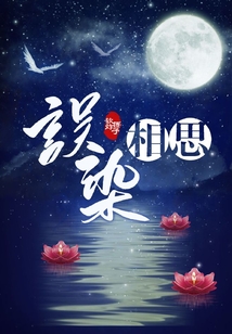 誤染相思