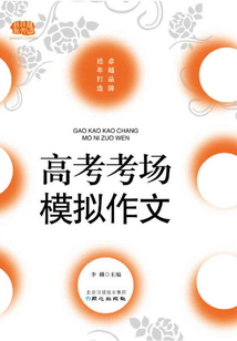 高考考場模擬作文