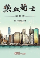 熱血騎士闖都市在線閱讀