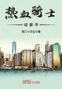熱血騎士闖都市