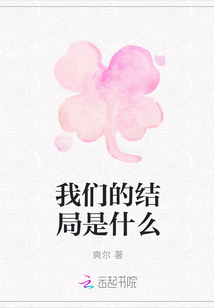 我們的結局是什么