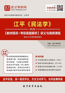 江平《民法学》（第2版）【教材精讲＋考研真题解析】讲义与视频课程【60小时高清视频】