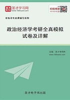 2020年政治经济学考研全真模拟试卷及详解在线阅读