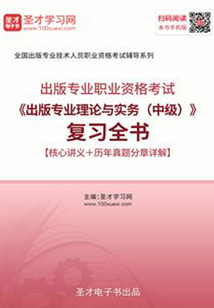 2019年出版專業職業資格考試《出版專業理論與實務(中級)》復習全書【核心講義+歷年真題分章詳解】