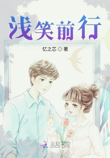 淺笑前行