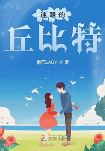迷路的丘比特