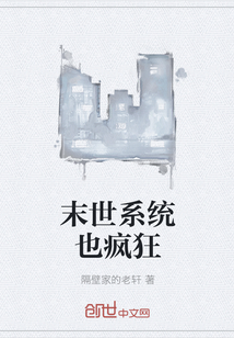 末世系統也瘋狂