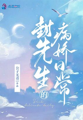 封先生的病娇日常在线阅读