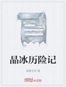 晶冰歷險記