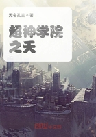 超神學院之天在線閱讀