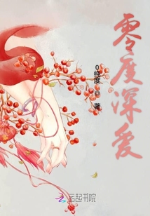 零度深愛