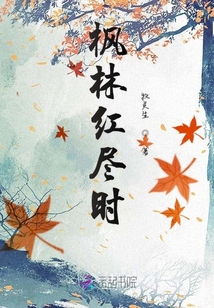 何時(shí)楓林染
