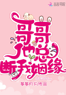 哥哥他總斷我姻緣