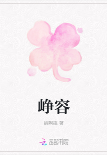 崢容