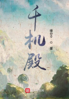 千机殿在线阅读