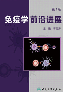 免疫學前沿進展（第4版）