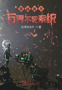 穿越諸天萬界不死系統
