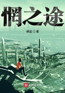 惘之途