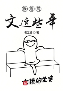 我看網文這些年