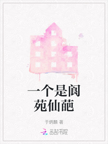 一個是閬苑仙葩