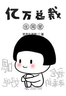 億萬總裁住隔壁