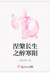 涅槃长生之醉寒阳