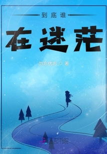 到底誰(shuí)在迷茫