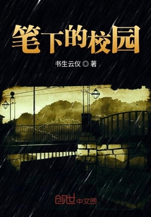 筆下的校園
