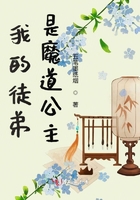 我的徒弟是魔道公主在線閱讀