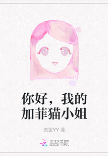 你好，我的加菲貓小姐