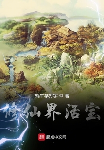 修仙界活寶