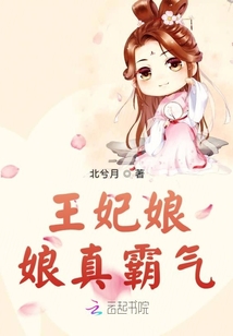 王妃娘娘真霸氣