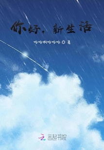 你好，新生活