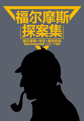 福尔摩斯探案集在线阅读