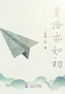 重拾亦如初