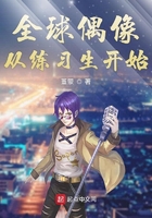全球偶像从练习生开始在线阅读