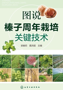 圖說榛子周年栽培關鍵技術