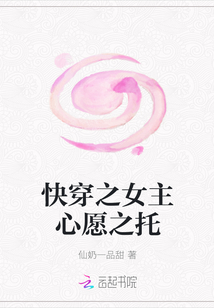 快穿之女主心愿之托