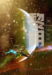 黎明第一季前夜