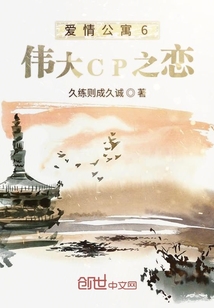 愛情公寓6偉大CP之戀