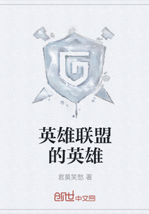 英雄聯(lián)盟的英雄