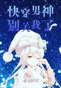快穿男神別關(guān)我了
