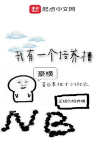 我有一個培養槽