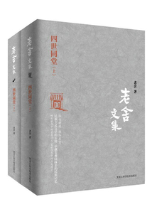 老舍文集:四世同堂