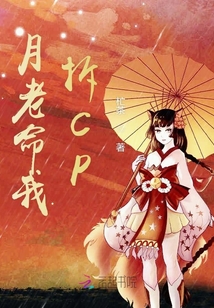 月老命我拆CP