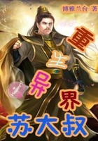 重生异界苏大叔