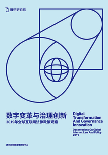 數字變革與治理創新:2019年全球互聯網法律政策觀察