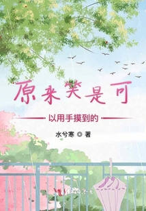 原來笑是可以用手摸到的